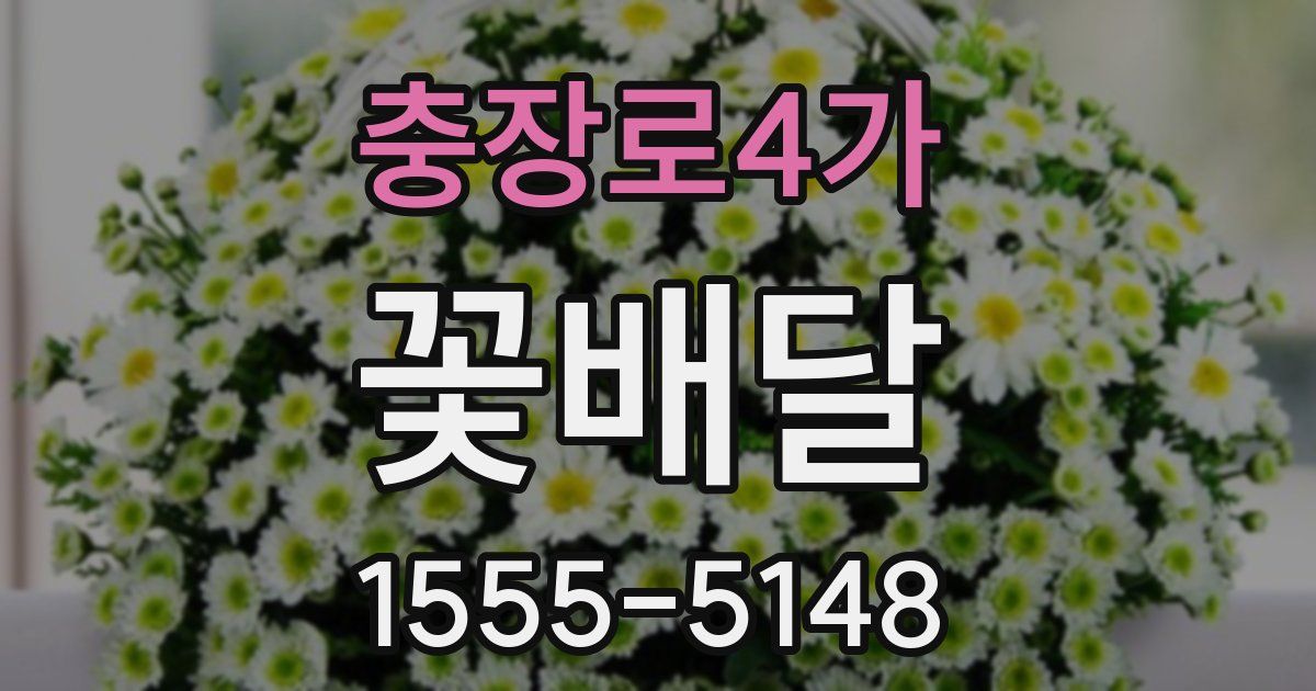 충장로4가 꽃배달