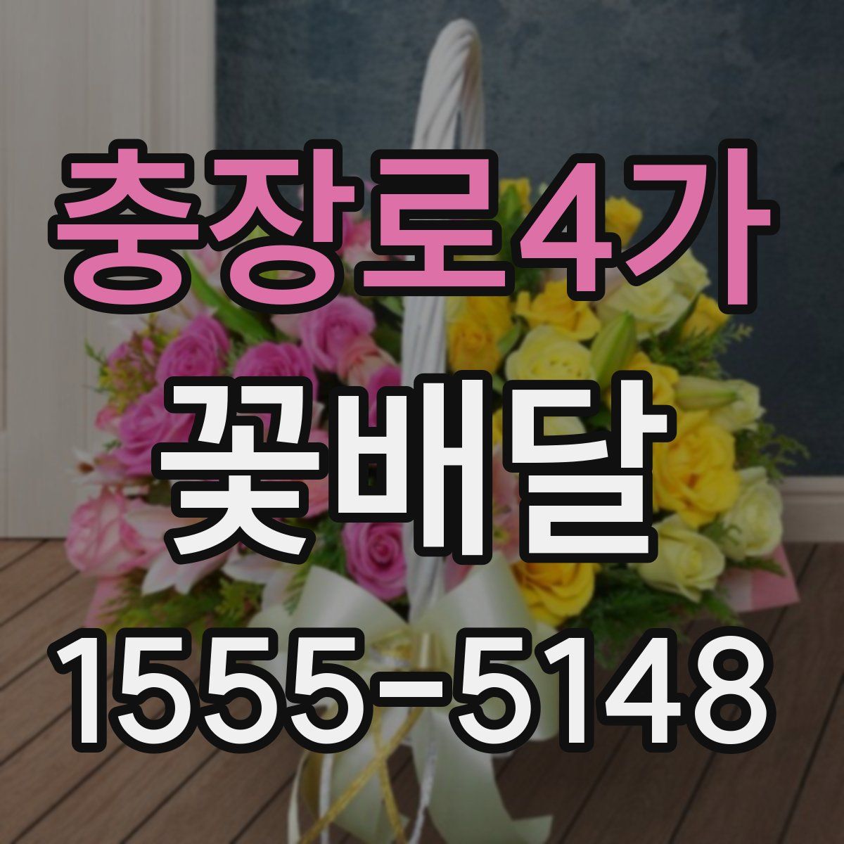 충장로4가 꽃배달