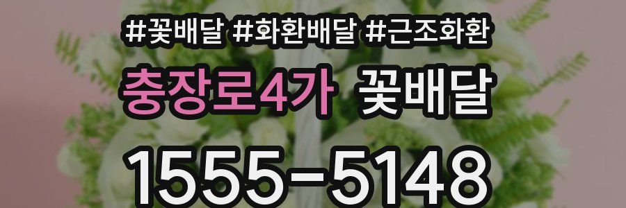 충장로4가 꽃배달