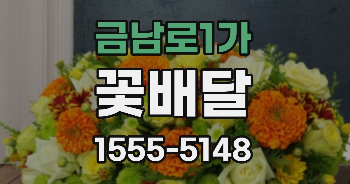 금남로1가 꽃배달