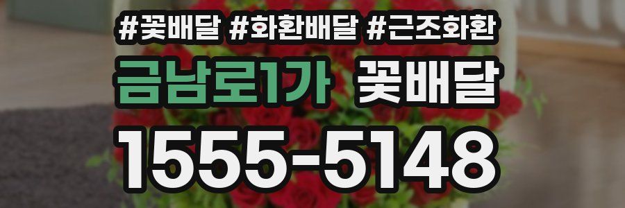 금남로1가 꽃배달
