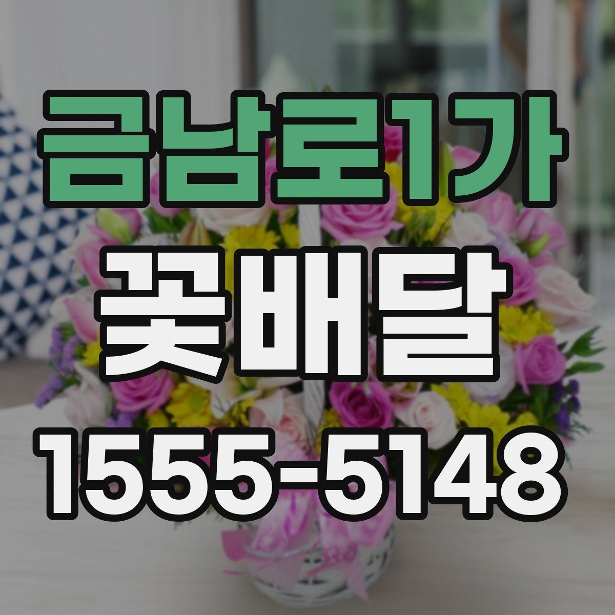 금남로1가 꽃배달