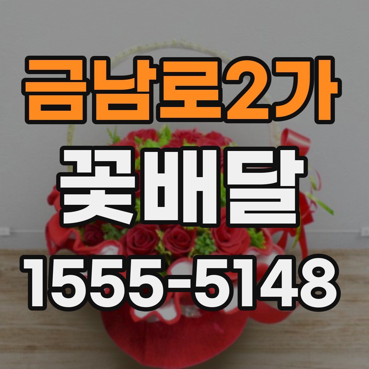 금남로2가 꽃배달