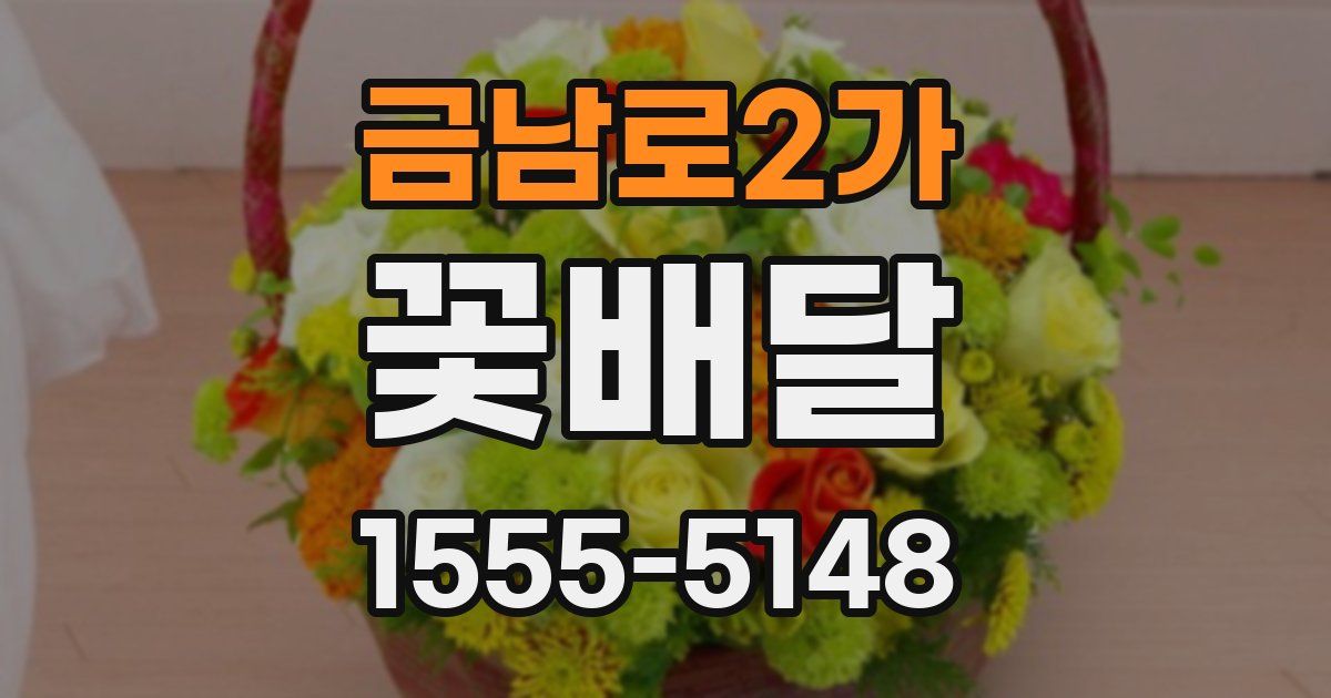 금남로2가 꽃배달