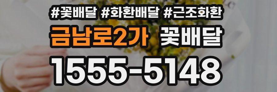 금남로2가 꽃배달