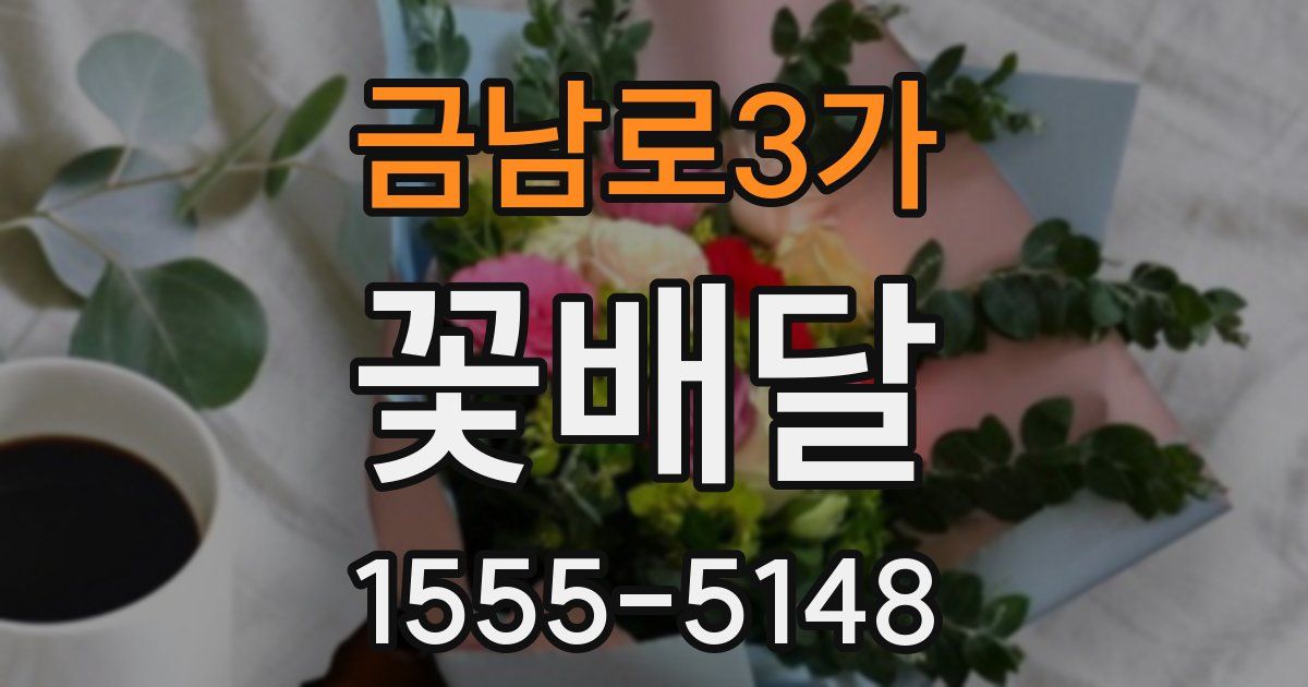 금남로3가 꽃배달