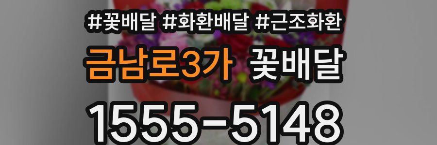 금남로3가 꽃배달