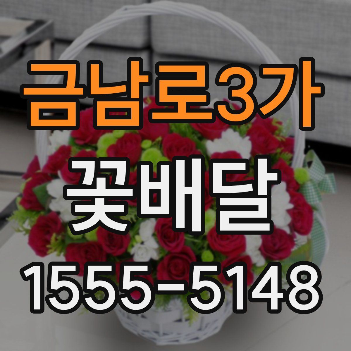금남로3가 꽃배달