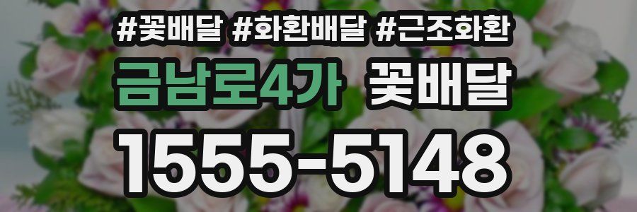 금남로4가 꽃배달
