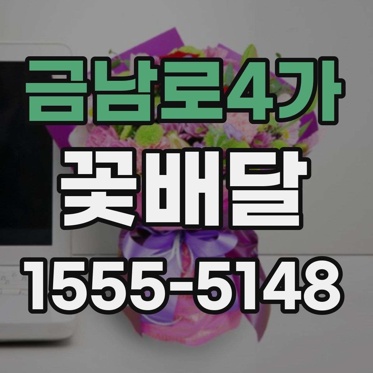 금남로4가 꽃배달