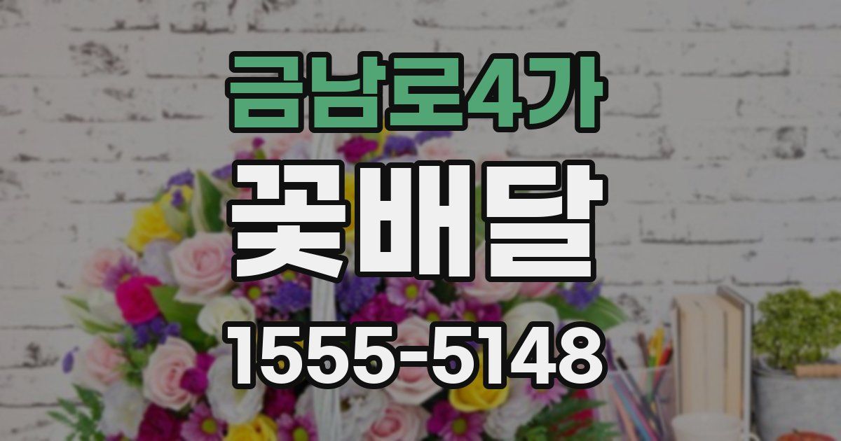 금남로4가 꽃배달