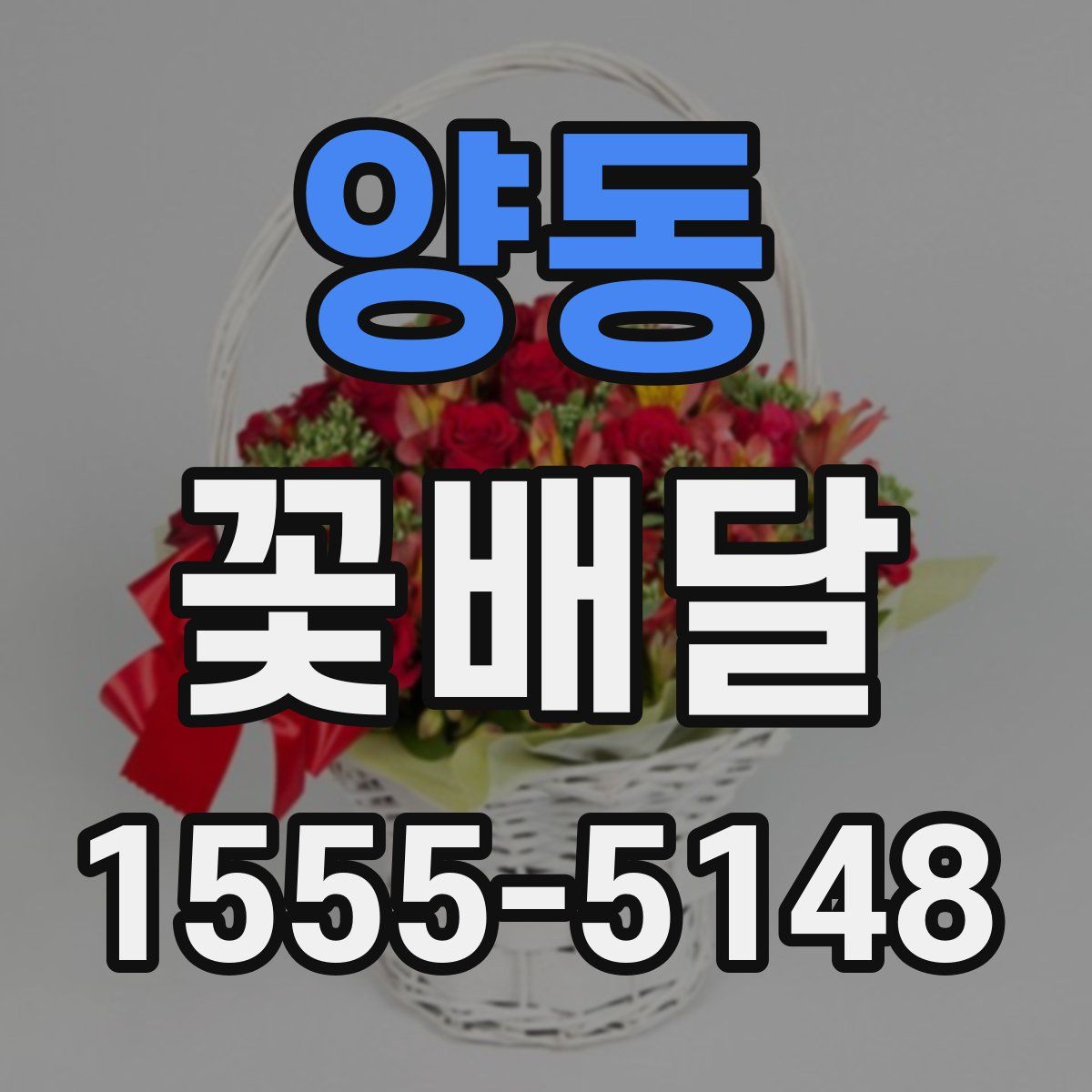 양동 꽃배달