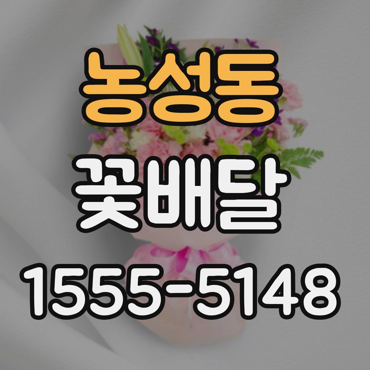 농성동 꽃배달