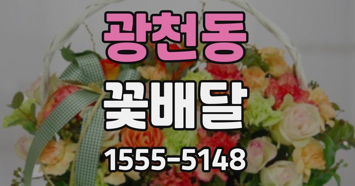 광천동 꽃배달