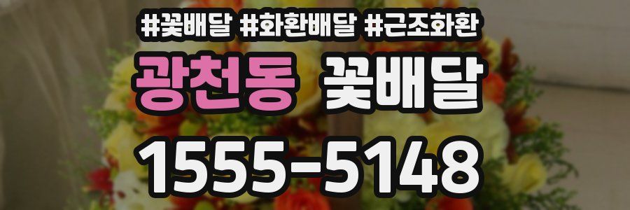 광천동 꽃배달