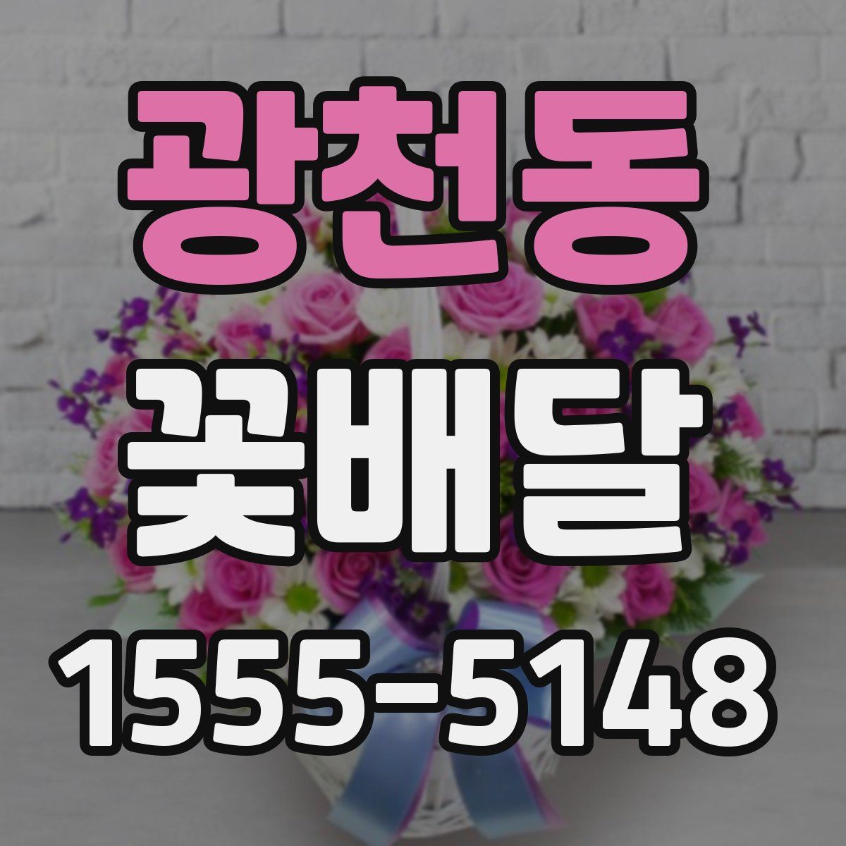 광천동 꽃배달