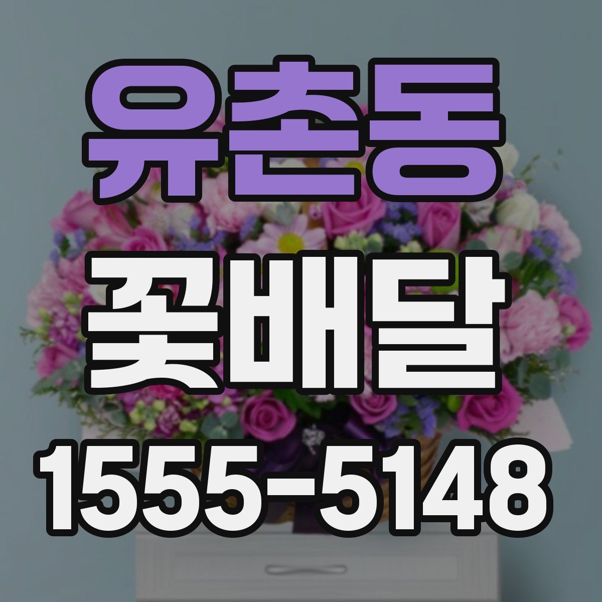 유촌동 꽃배달