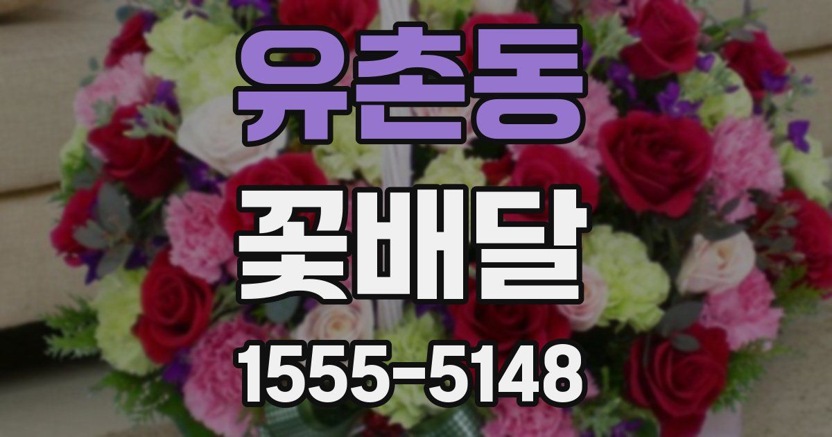 유촌동 꽃배달