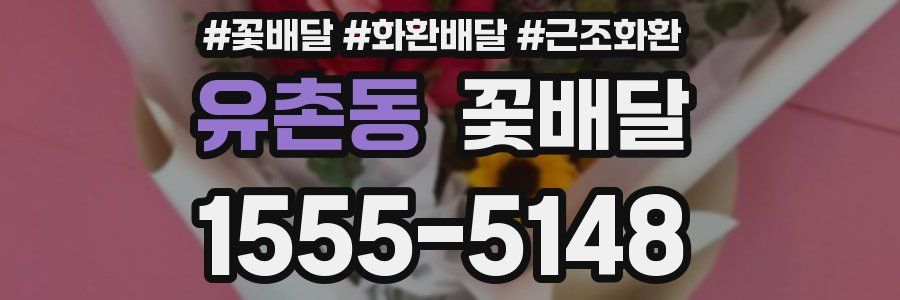 유촌동 꽃배달