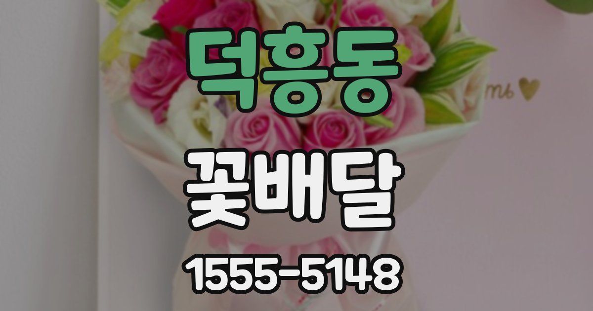 덕흥동 꽃배달