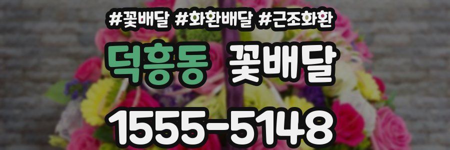 덕흥동 꽃배달
