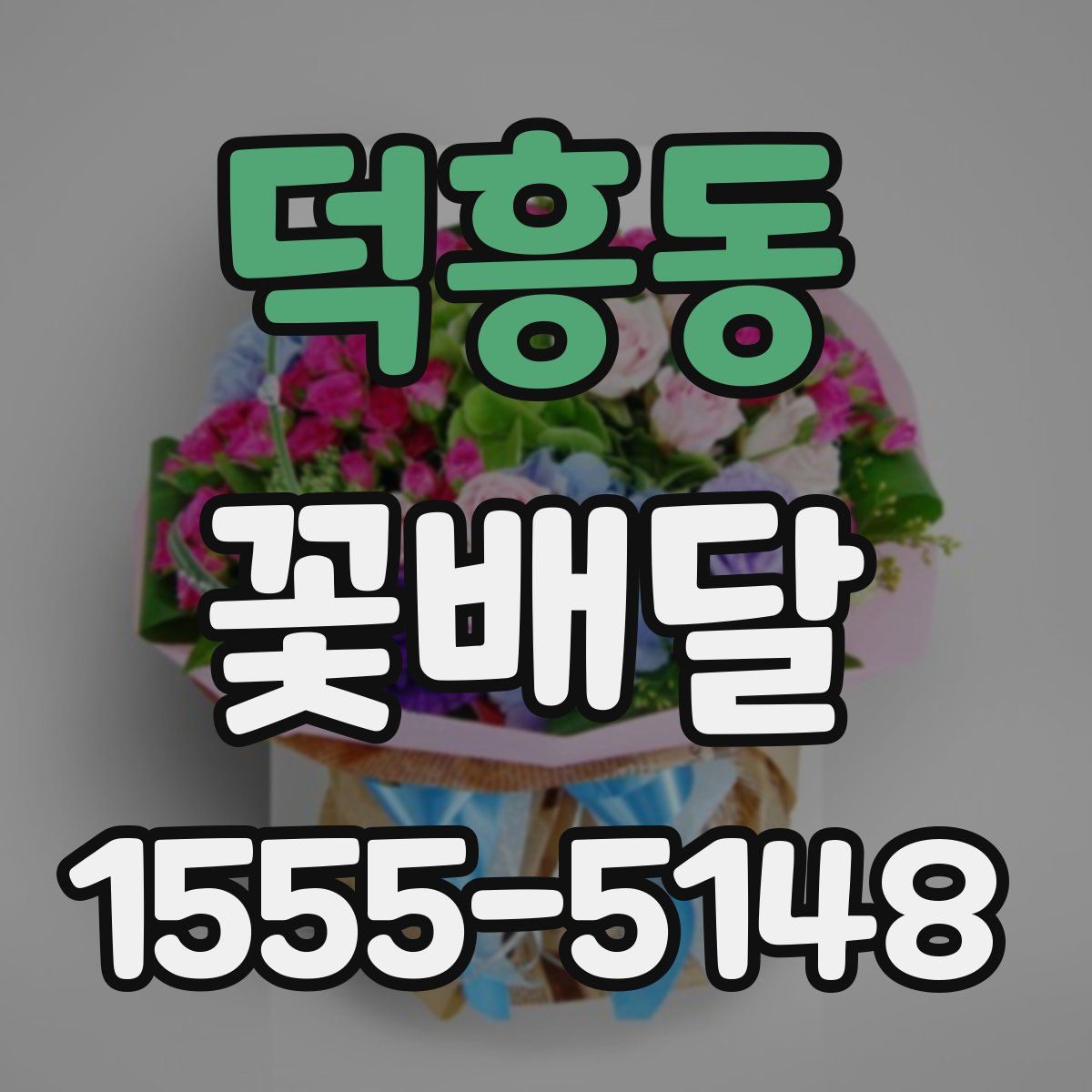 덕흥동 꽃배달