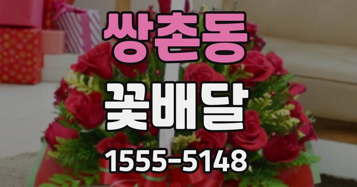 쌍촌동 꽃배달