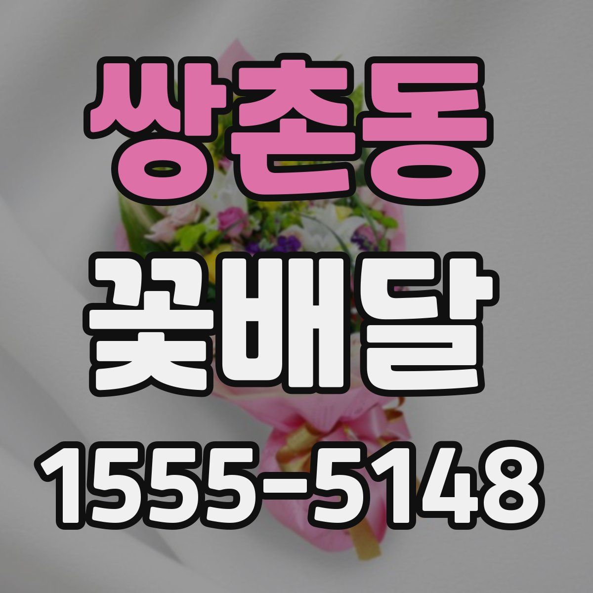 쌍촌동 꽃배달