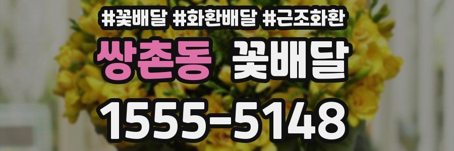 쌍촌동 꽃배달