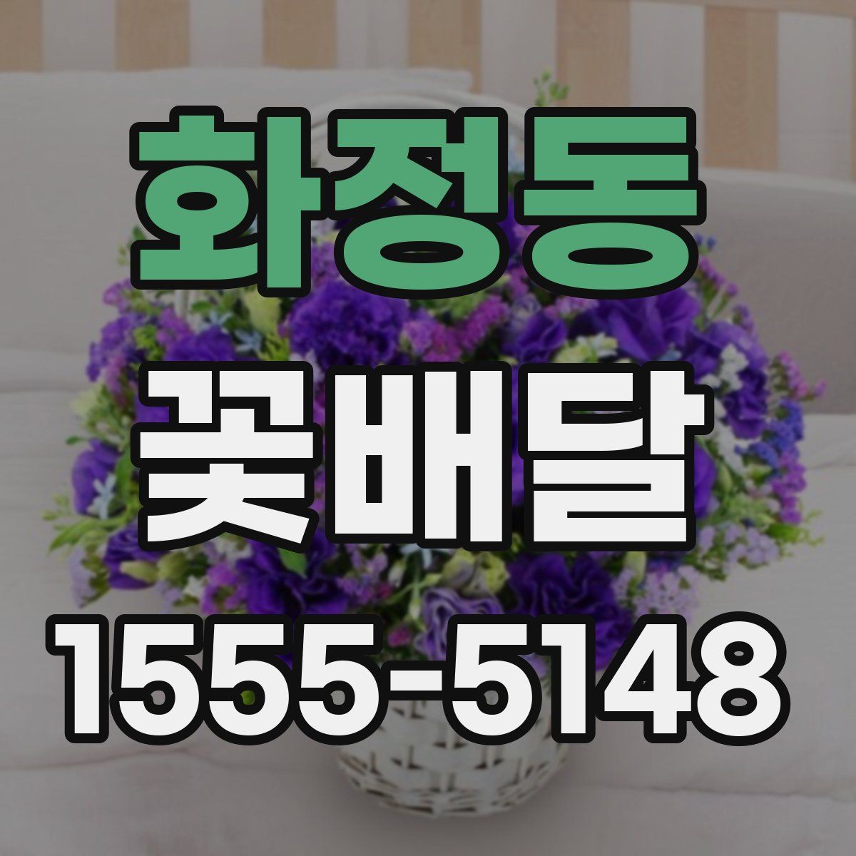 화정동 꽃배달