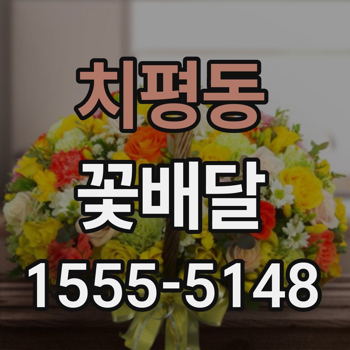 치평동 꽃배달