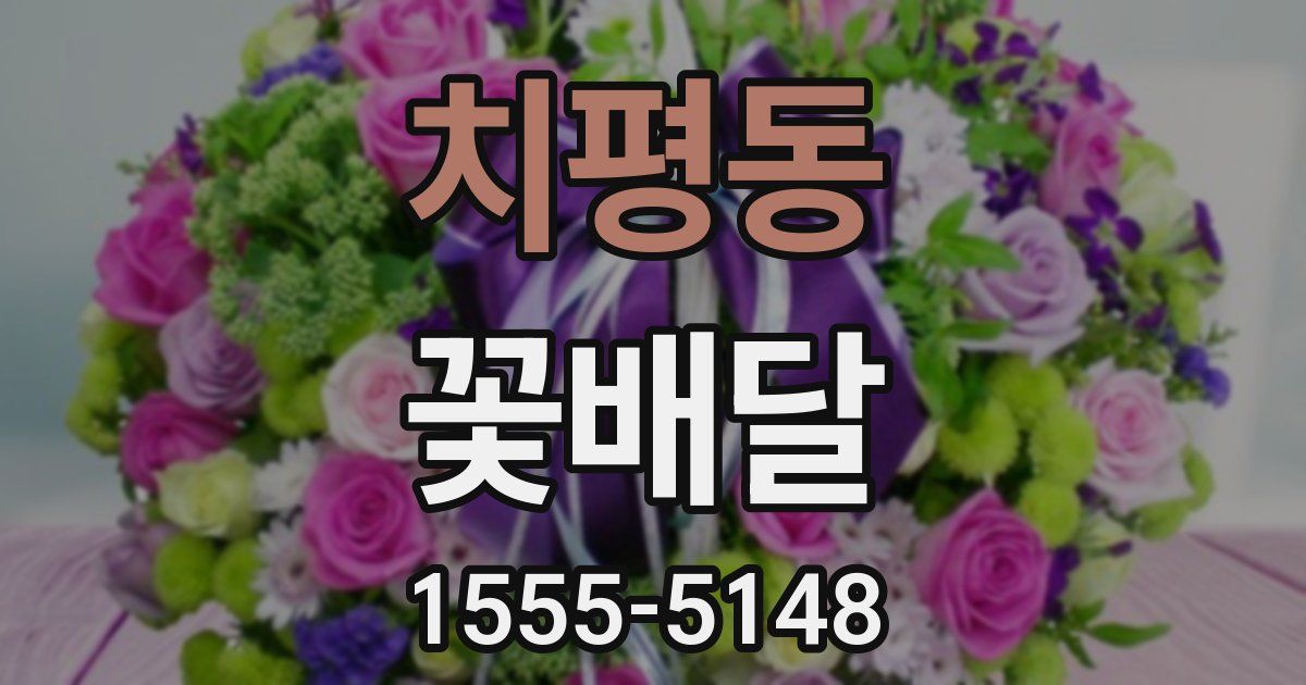 치평동 꽃배달