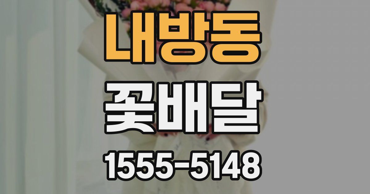 내방동 꽃배달