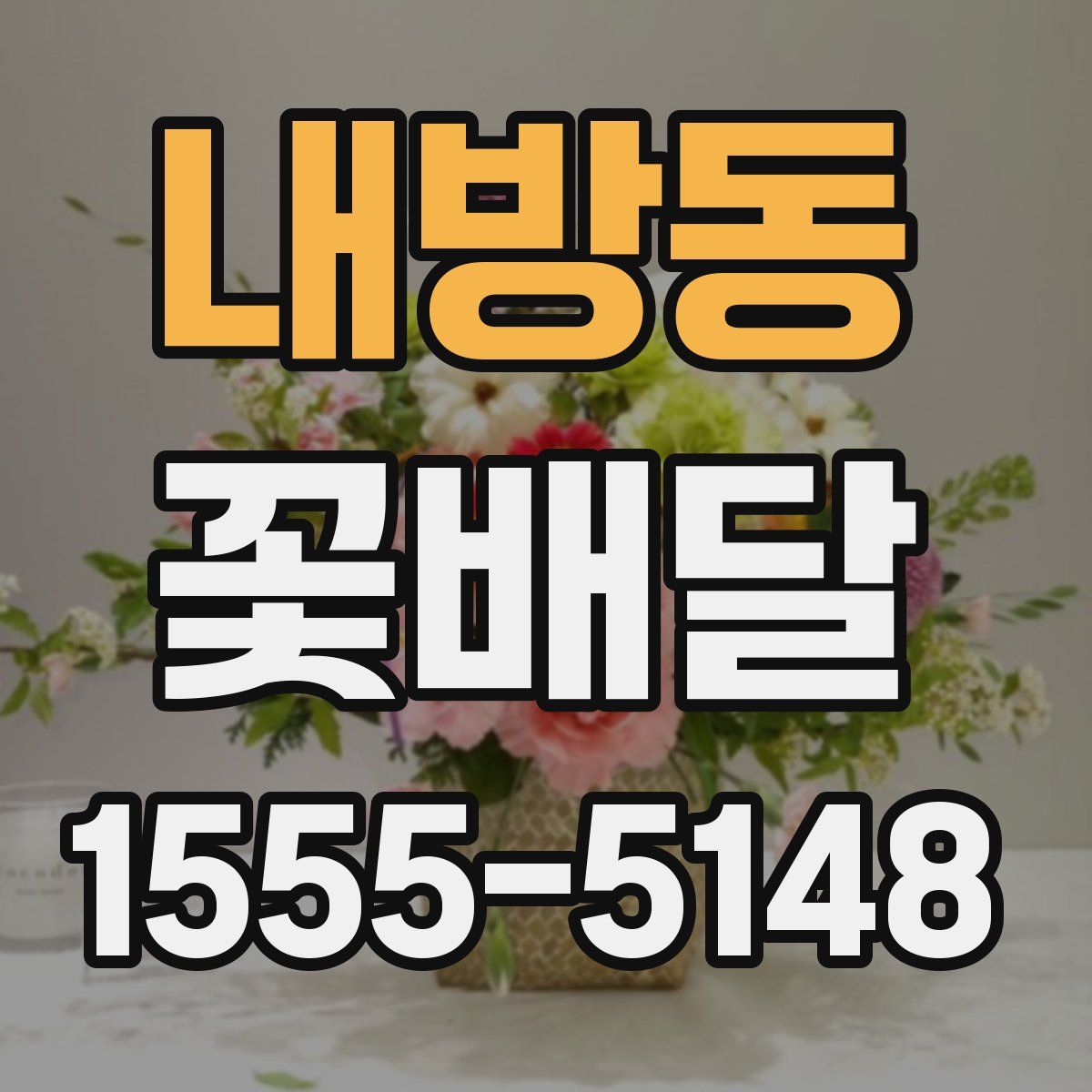 내방동 꽃배달