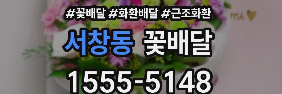 서창동 꽃배달