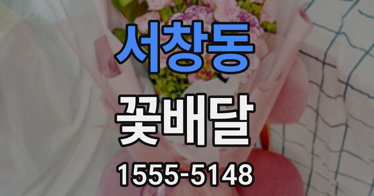 서창동 꽃배달