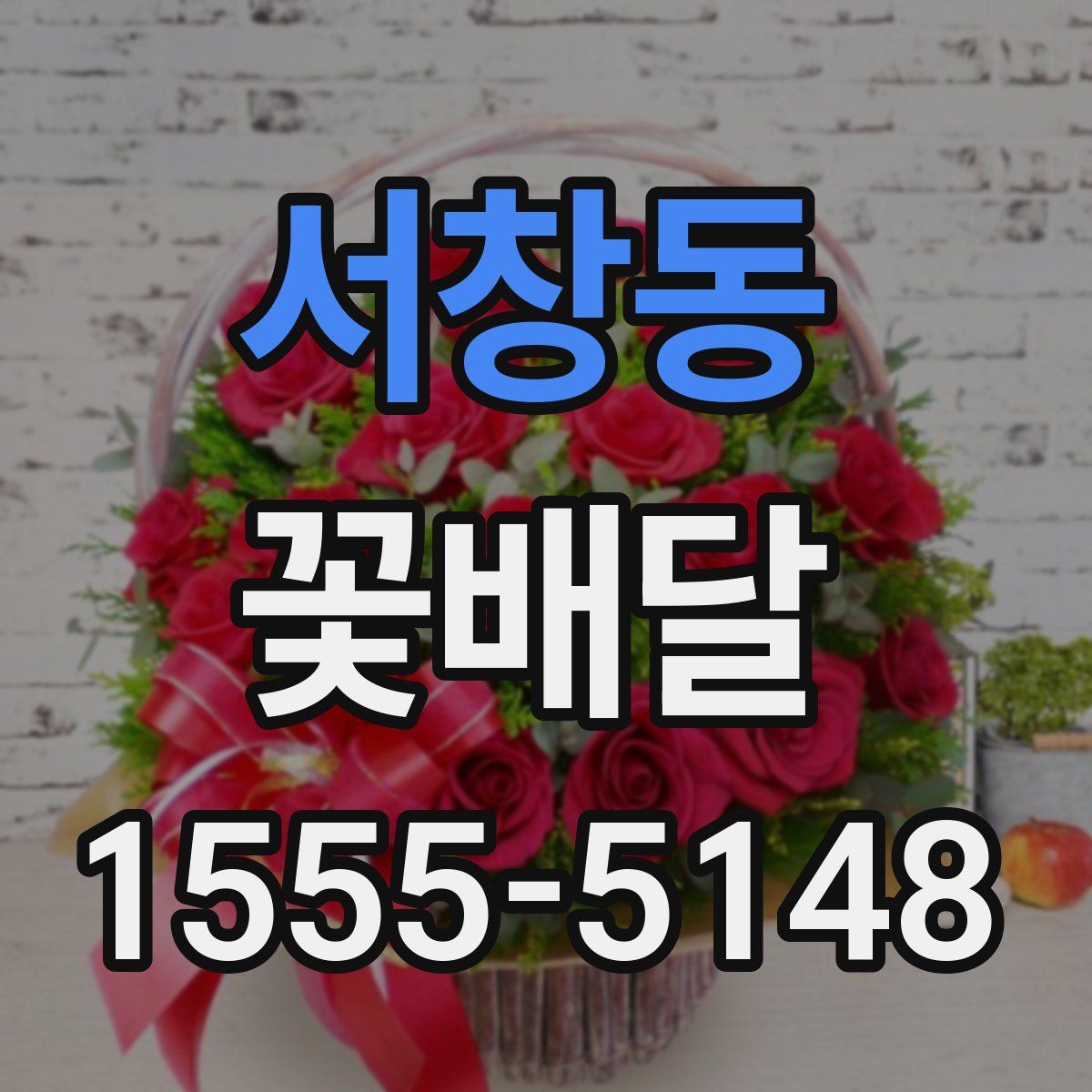 서창동 꽃배달