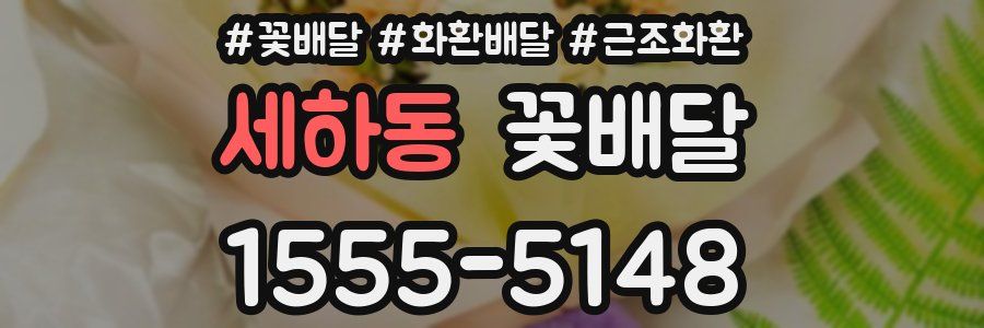 세하동 꽃배달