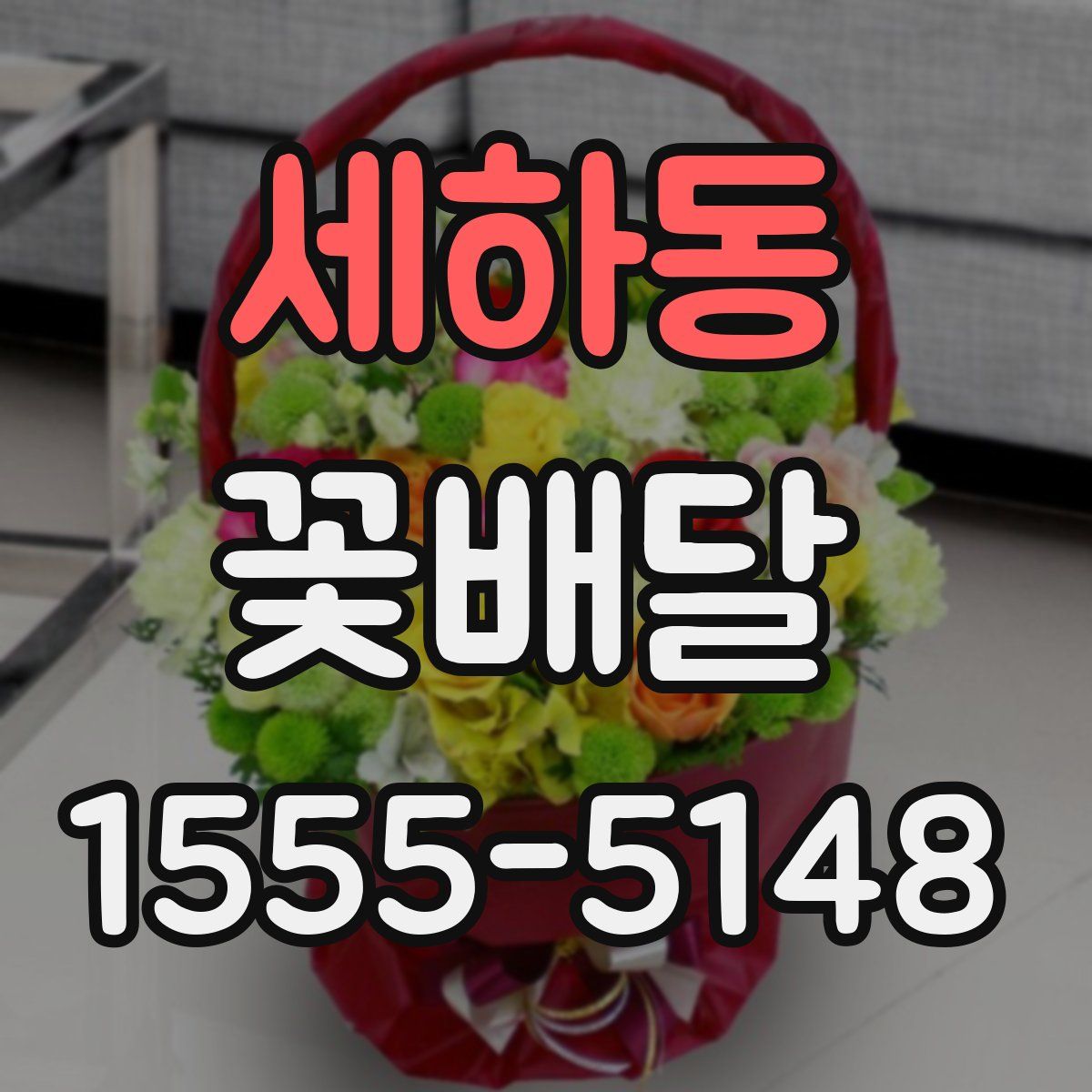 세하동 꽃배달