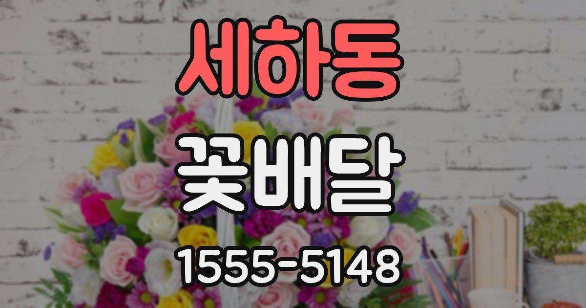 세하동 꽃배달