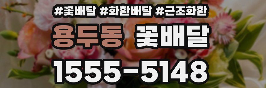 용두동 꽃배달