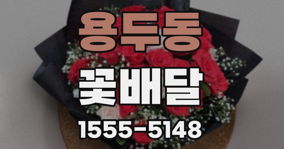 용두동 꽃배달