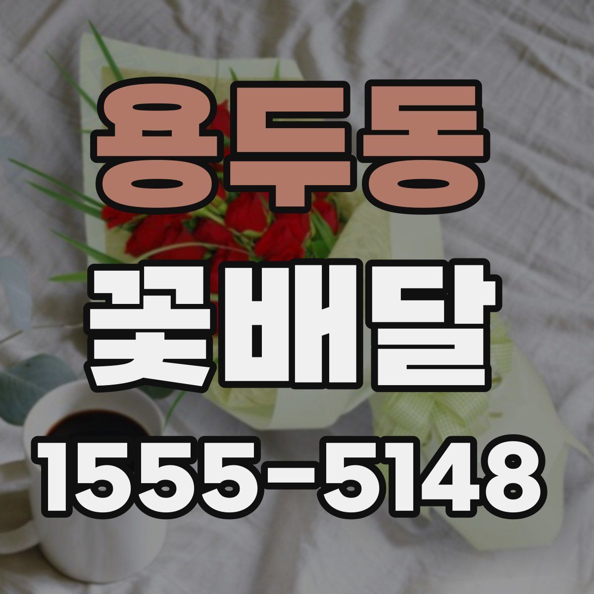 용두동 꽃배달