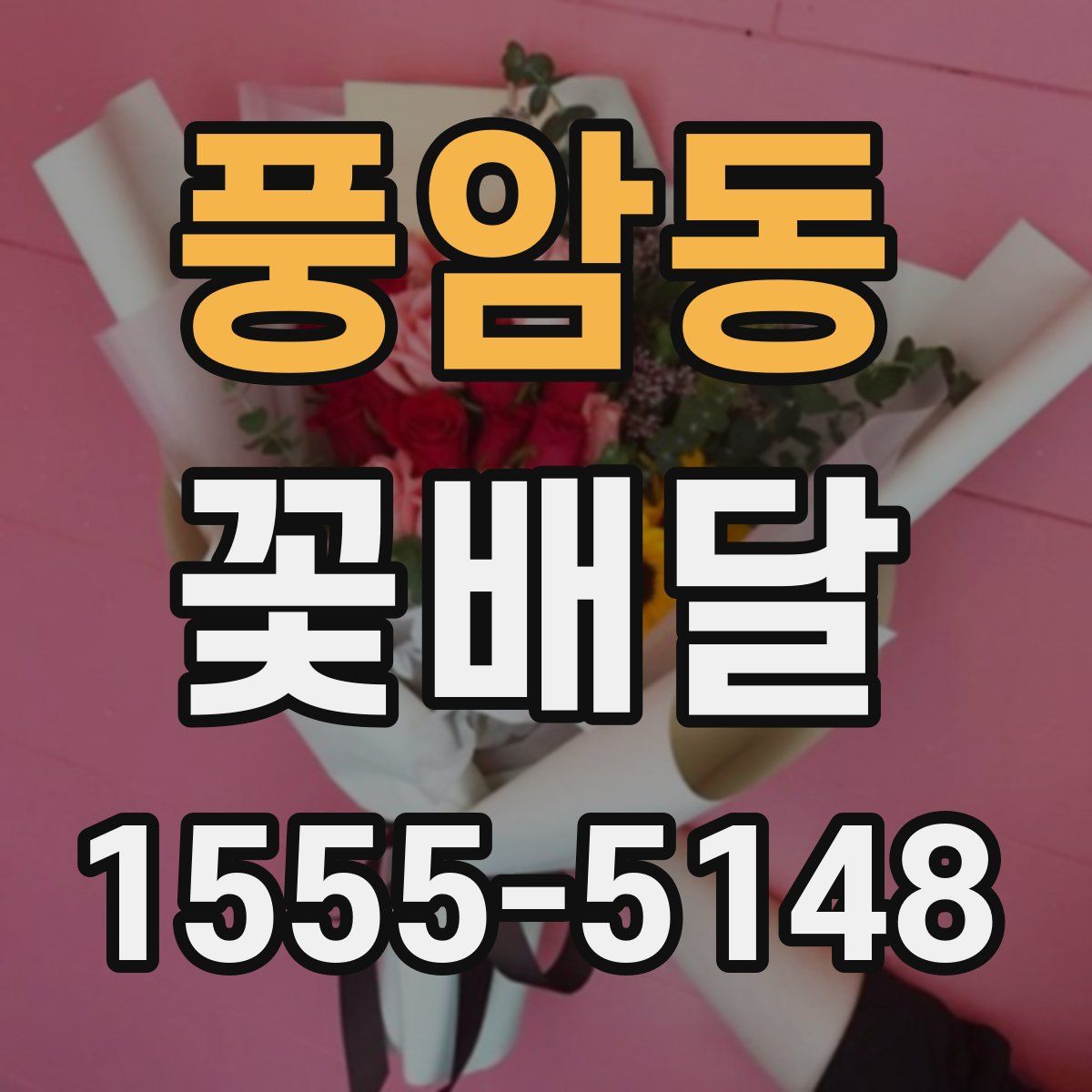풍암동 꽃배달