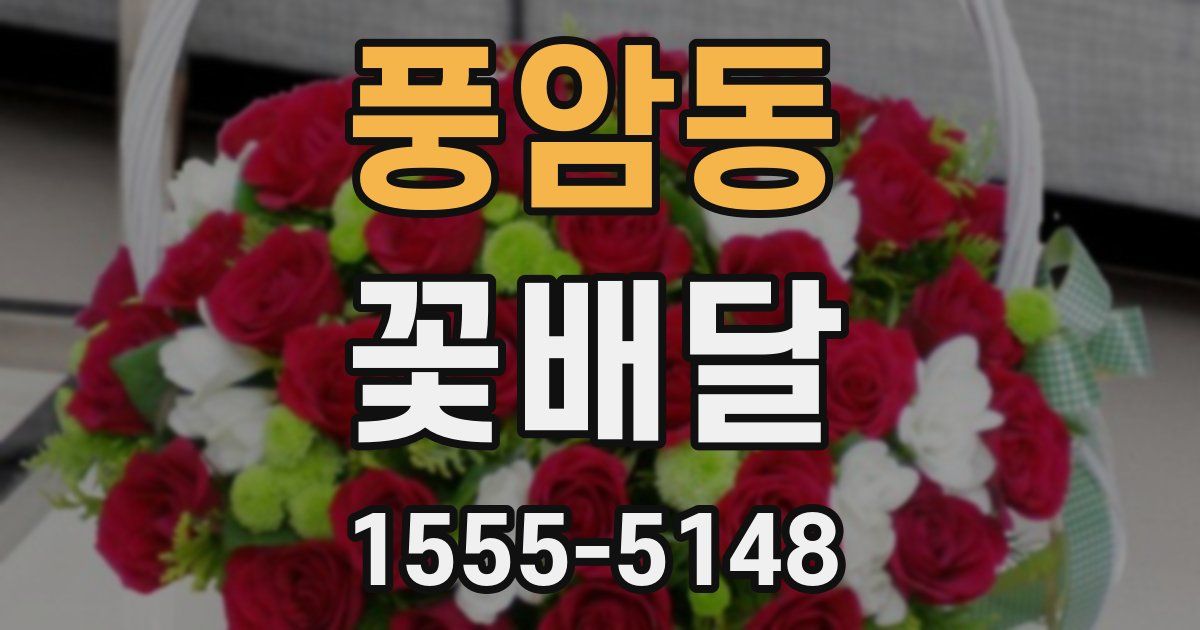 풍암동 꽃배달