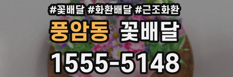 풍암동 꽃배달