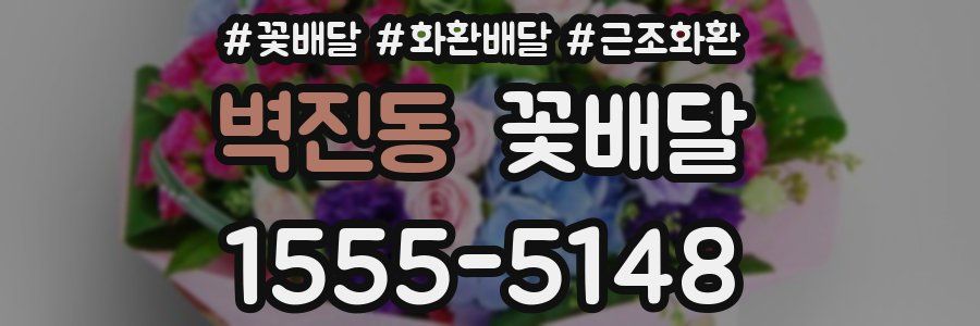 벽진동 꽃배달