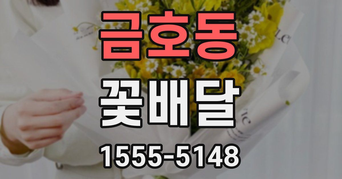 금호동 꽃배달