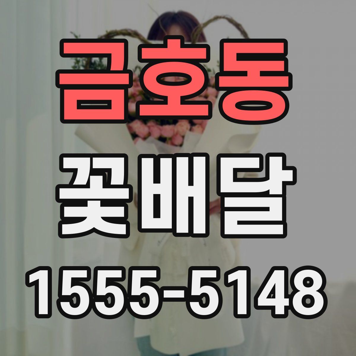 금호동 꽃배달