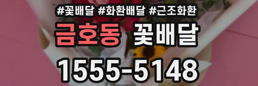 금호동 꽃배달